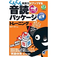 みるみる英語力がアップする音読パッケージトレーニング(CD BOOK